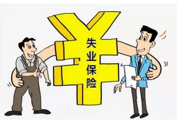 失業(yè)保險(xiǎn)費(fèi)率降低會(huì)降低失業(yè)人員待遇嗎？ 第1張