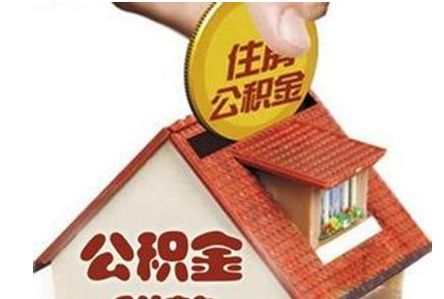 西安市住房公積金管理中心公積金提取實施細則 第1張