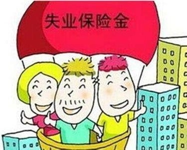 失業(yè)保險金領(lǐng)取期限 第1張