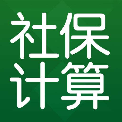 五險一金計算器是什么？ 第1張