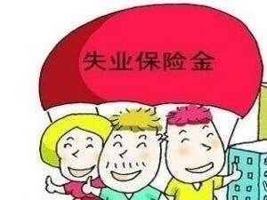 失業(yè)金怎么算？ 第1張