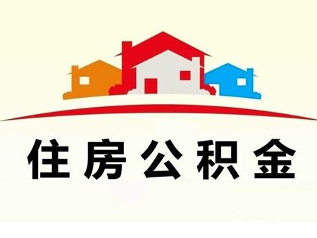 商丘住房公積金查詢?cè)趺床?第1張