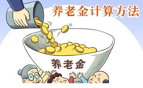 養(yǎng)老金是如何計算的？ 第1張