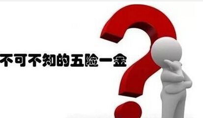 離職以后五險一金該怎么辦？ 第1張