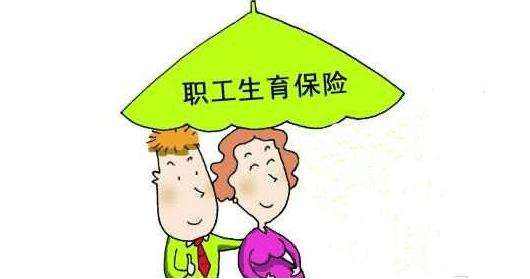 生育保險如何報銷？能報銷多少？ 第1張