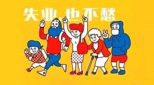 失業(yè)保險有什么用？如何領(lǐng)?。?第1張