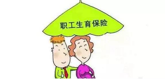 生育醫(yī)療保險(xiǎn)合并了，生育還能享受以前的待遇嗎？ 第1張