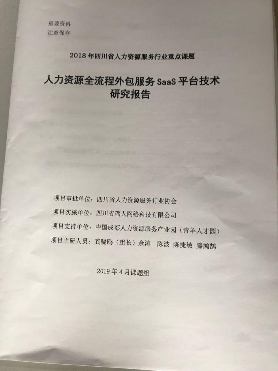 四川省人力資源服務行業(yè)重點課題成果發(fā)布會丨“瑞人云”創(chuàng)始人龔曉鷗做SAAS平臺研究報告 第3張