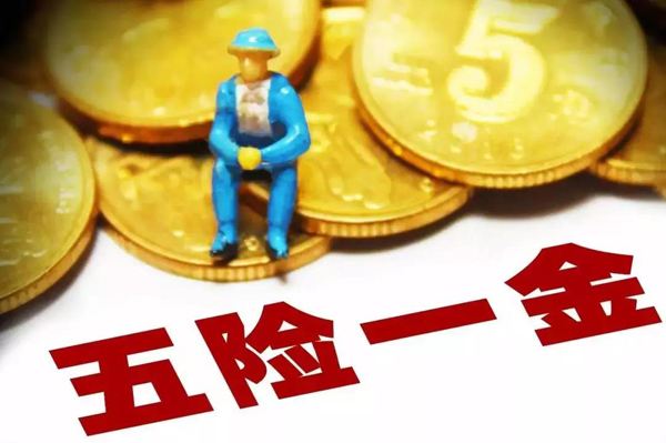 不在公司上班怎么繳五險(xiǎn)一金？ 第1張