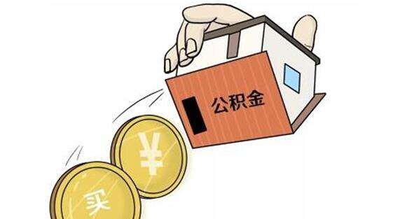 公積金怎么轉(zhuǎn)到外地？ 第1張