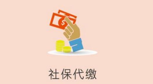 個人去找代繳的公司繳社保劃算嗎？ 第1張