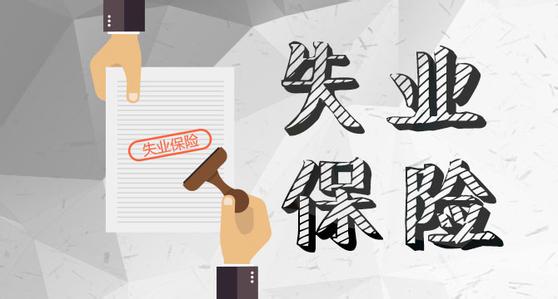 什么是失業(yè)保險(xiǎn)？失業(yè)保險(xiǎn)繳費(fèi)標(biāo)準(zhǔn)是什么？ 第1張