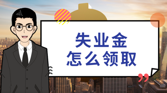 失業(yè)后在領(lǐng)取失業(yè)保險(xiǎn)金時還需要繳社保嗎？ 第1張