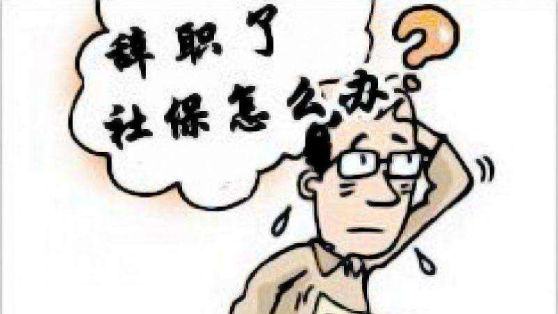 辭職讀研社保怎么辦？ 第1張