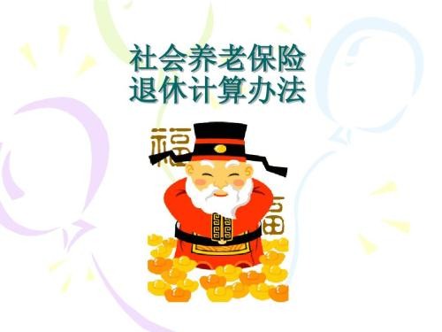 養(yǎng)老保險(xiǎn)領(lǐng)取計(jì)算 第1張