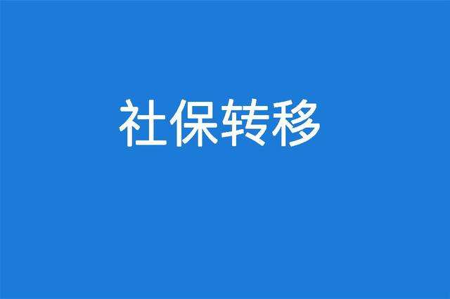 省內(nèi)社保轉(zhuǎn)移有必要嗎？ 第1張