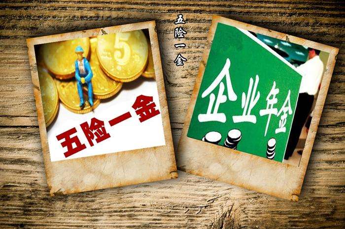 五險(xiǎn)一金最低繳費(fèi)標(biāo)準(zhǔn) 第1張