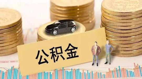 疫情公積金貸款還款？ 第1張