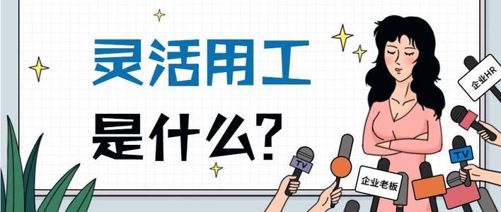 企業(yè)怎樣通過平臺進行靈活用工 第1張