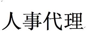 什么是人事代理？有什么好處？ 第1張