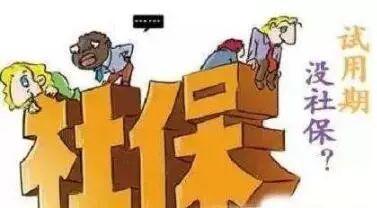 員工試用期有社保嗎？ 第1張