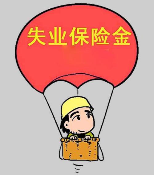 領(lǐng)取失業(yè)金會影響?zhàn)B老金待遇嗎？ 第1張