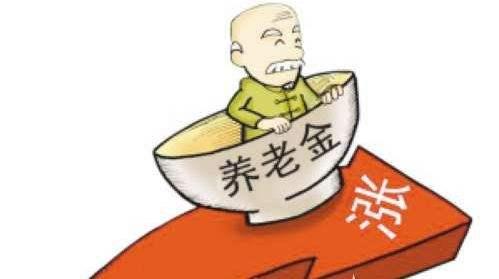 退休養(yǎng)老金即將迎來“17連漲”！ 第1張