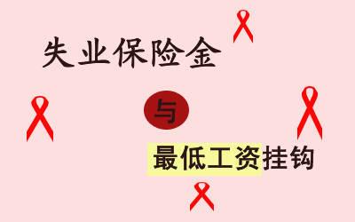 申領(lǐng)失業(yè)金需要準(zhǔn)備哪些資料？ 第1張