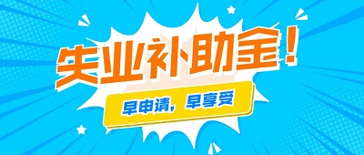 2021年還可以申領(lǐng)成都失業(yè)補(bǔ)助金嗎？ 第1張