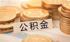 成都公積金可以按月提取啦！ 第1張