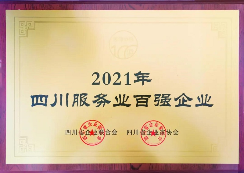 喜訊！瑞方人力上榜2021四川服務業(yè)企業(yè)100強 第1張