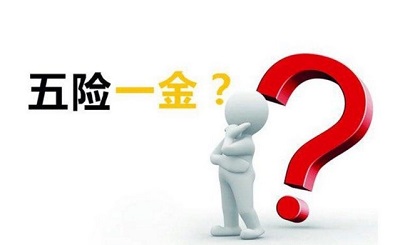 參加五險(xiǎn)有什么好處？ 第1張