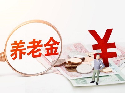 2022年養(yǎng)老金計算公式 第1張