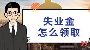 什么情形下才能申領(lǐng)失業(yè)金？ 第1張