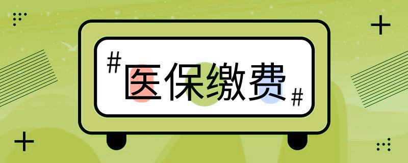 好消息！階段性緩繳職工基本醫(yī)療保險(xiǎn)單位繳費(fèi) 第1張