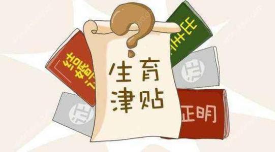 成都生育保險(xiǎn)報(bào)銷標(biāo)準(zhǔn)是什么？ 第1張