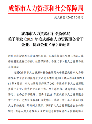 榮譽(yù)??！瑞方人力獲評2021年度成都市人力資源服務(wù)骨干企業(yè) 第1張