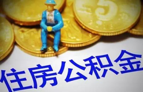 2022年最新成都公積金貸款流程 第1張