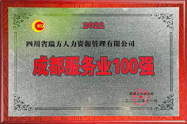 瑞方人力上榜2022成都服務(wù)業(yè)企業(yè)100強 第1張