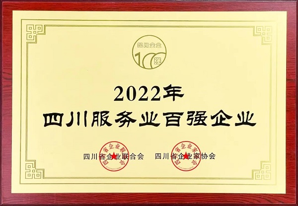 瑞方人力上榜2022年四川服務(wù)業(yè)企業(yè)100強 第1張