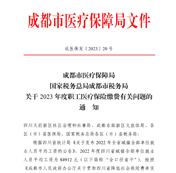 4246元/月！成都市職工醫(yī)保繳費(fèi)基數(shù)上調(diào) 第1張