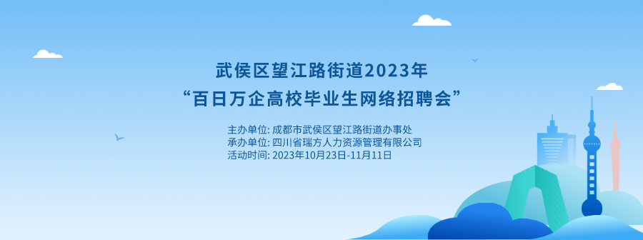 持續(xù)20天！武侯區(qū)望江路街道網(wǎng)絡(luò)招聘會(huì)來啦！ 第1張