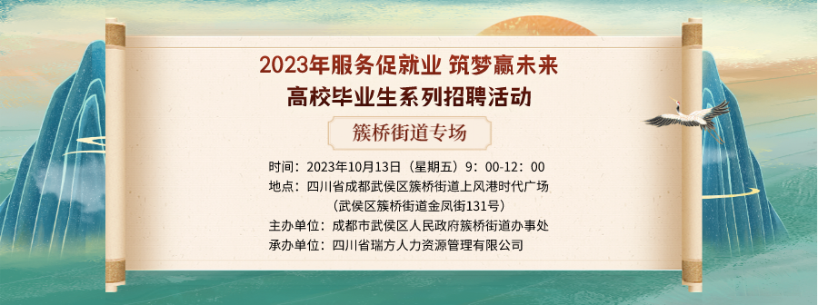 【活動預告】就在10月13日！2023年簇橋街道專場招聘會即將拉開帷幕 企業(yè)火熱報名中！ 第1張