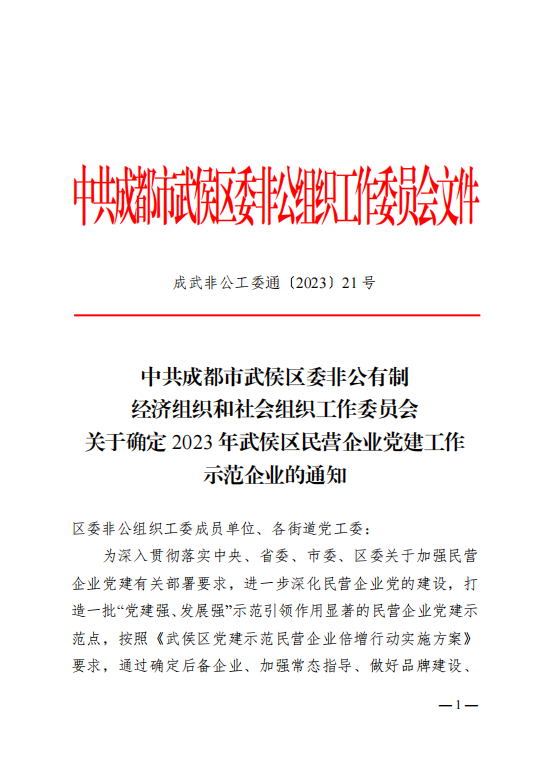 喜報！瑞方人力獲評“2023年武侯區(qū)民營企業(yè)黨建工作示范企業(yè)”稱號 第1張