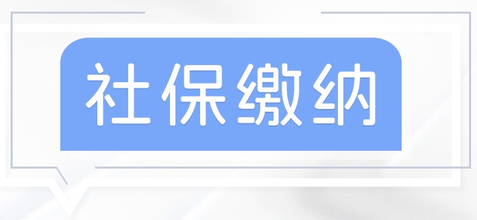 沒有工作單位如何參加社保？ 第1張