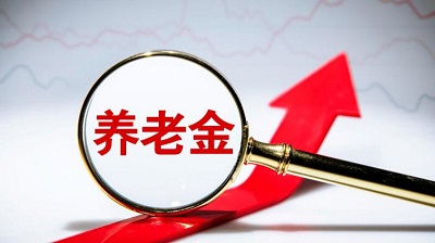 2024四川那些人養(yǎng)老金上調? 第1張