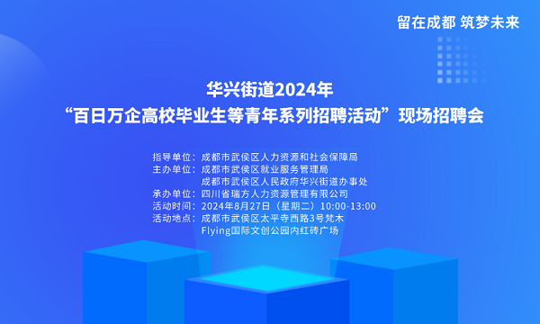 【活動預(yù)告】就在8月27日！武侯區(qū)華興街道2024年“百日萬企”現(xiàn)場招聘會，等你來就業(yè)！ 第1張