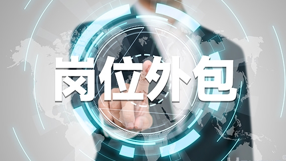 企業(yè)怎么選擇崗位外包合作公司？ 第1張