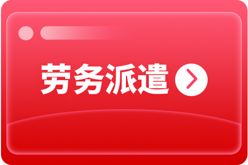 企業(yè)選擇勞務(wù)派遣外包有哪些好處？ 第1張