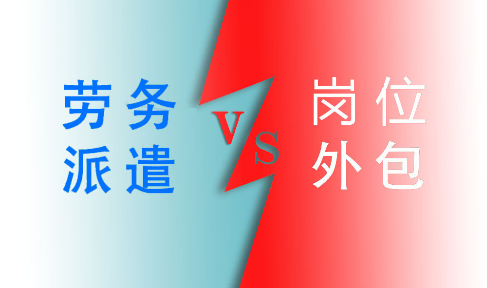 人力資源服務(wù)介紹：勞務(wù)派遣vs崗位外包 第1張